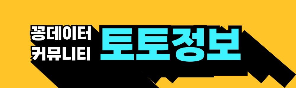 토토정보 알아보기