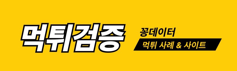 먹튀검증 알아보기