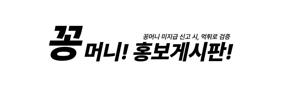 꽁머니 홍보 커뮤니티